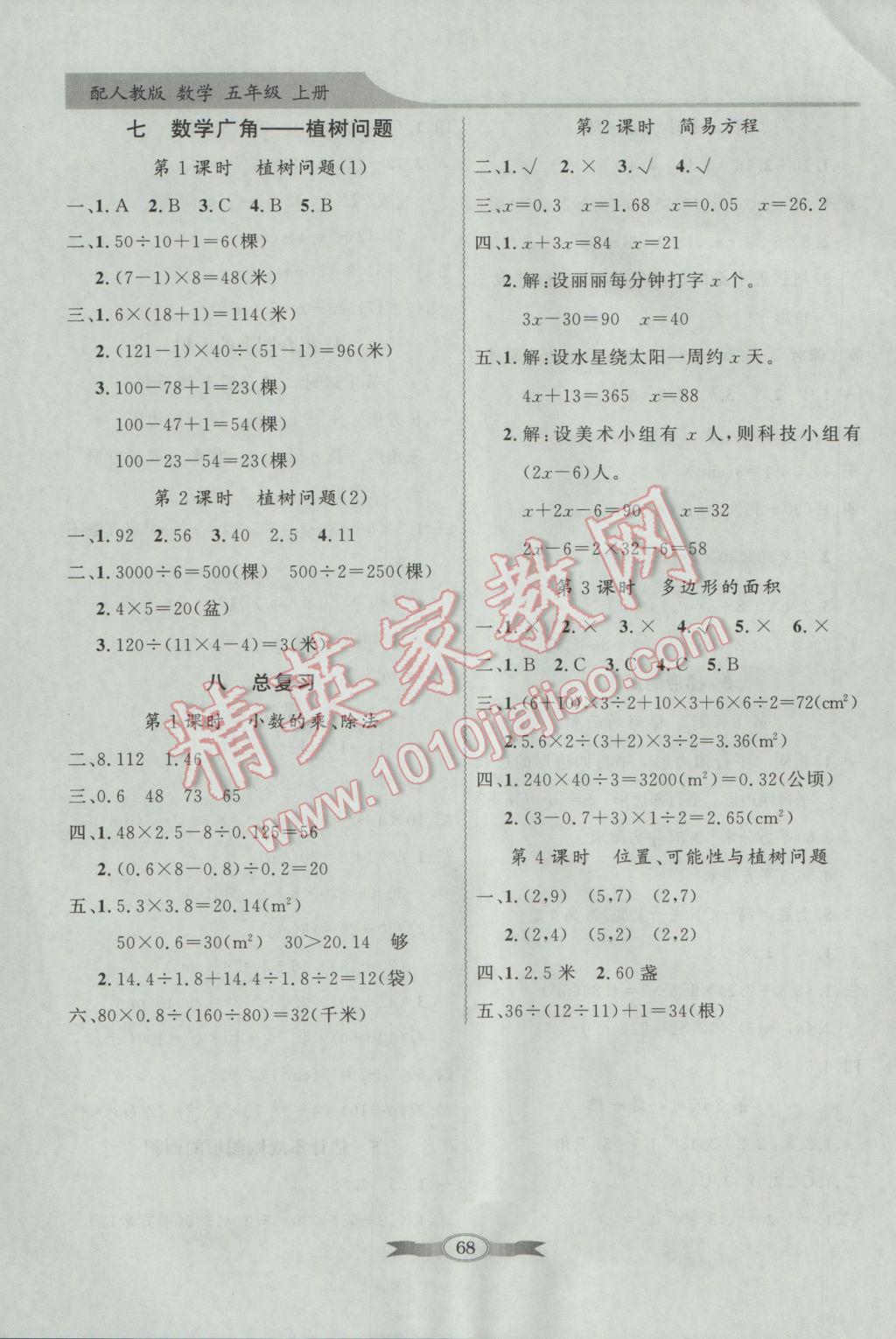 2016年同步导学与优化训练五年级数学上册人教版 参考答案第10页