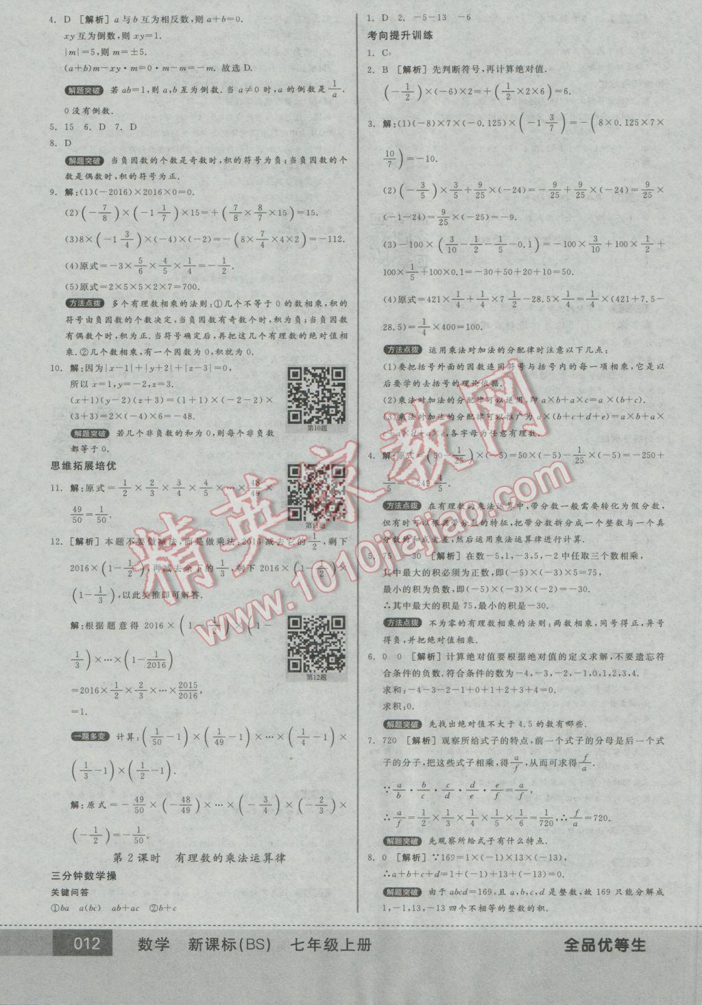 2016年全品优等生七年级数学上册北师大版 参考答案第12页