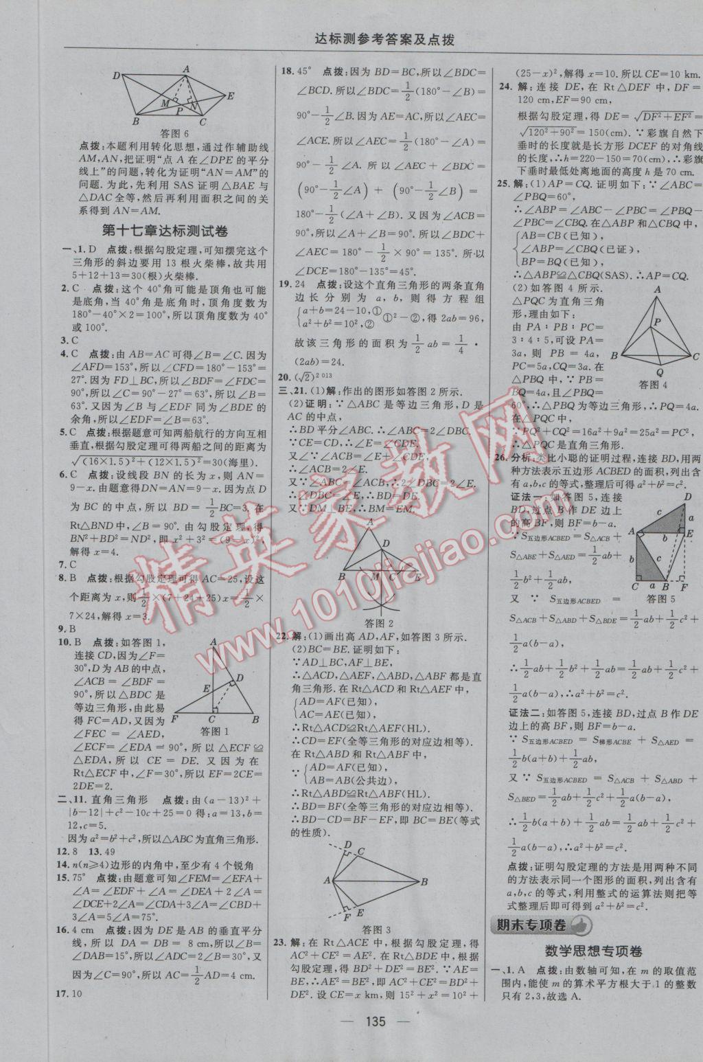 2016年點(diǎn)撥訓(xùn)練八年級數(shù)學(xué)上冊冀教版 參考答案第5頁