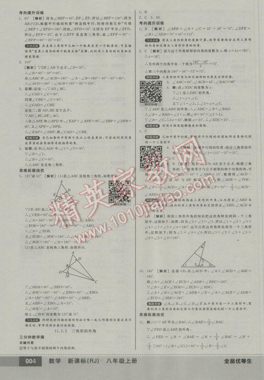 2016年全品优等生八年级数学上册人教版 参考答案第4页