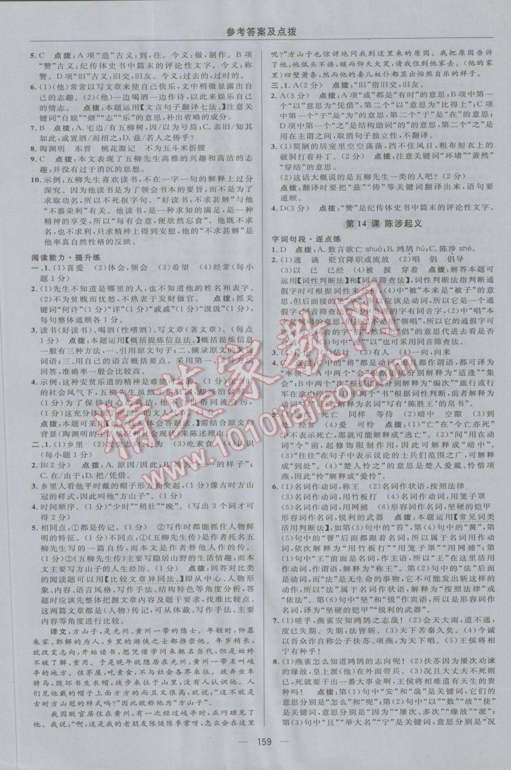 2016年綜合應用創(chuàng)新題典中點九年級語文上冊河大版 參考答案第17頁