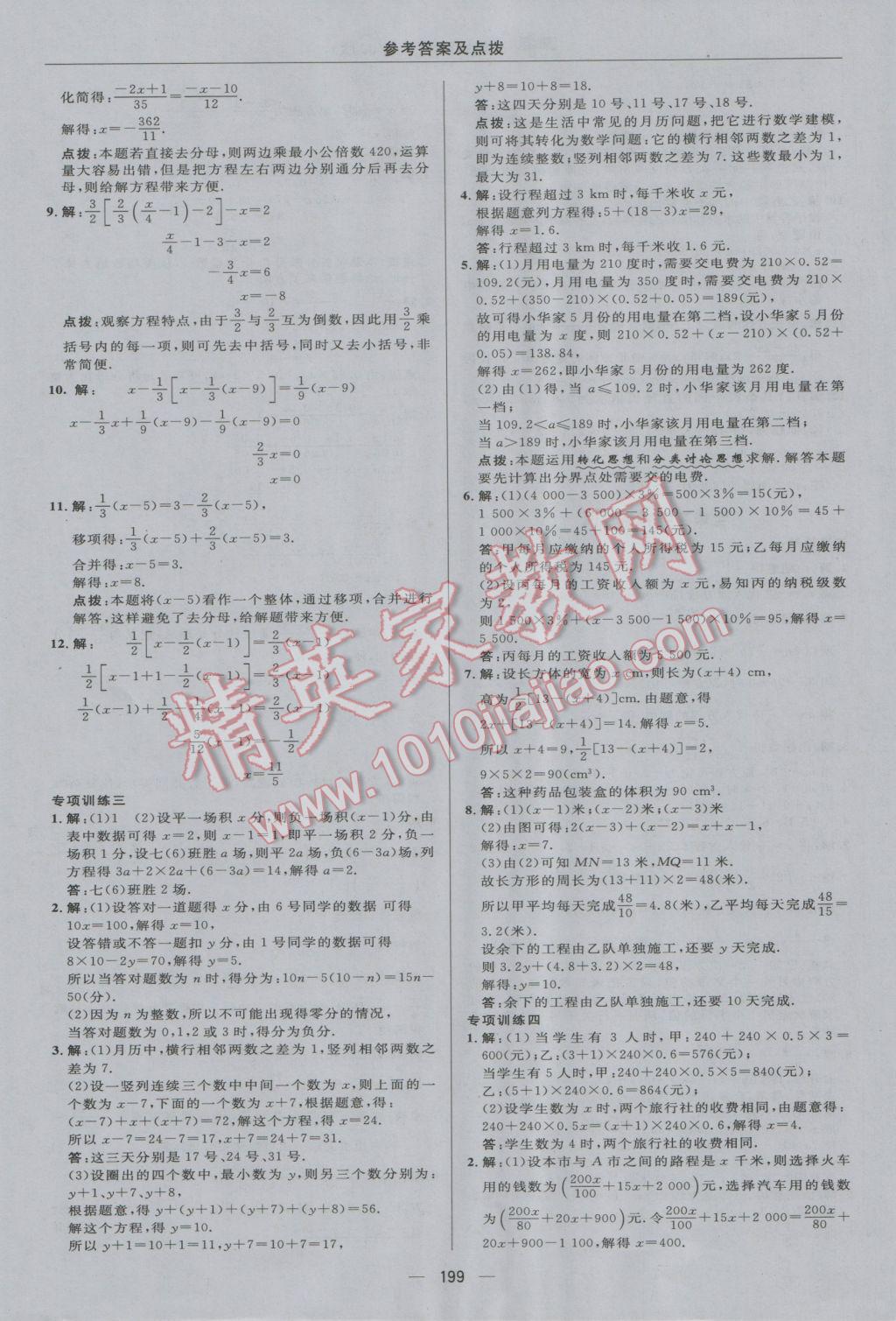 2016年綜合應用創(chuàng)新題典中點七年級數(shù)學上冊冀教版 參考答案第39頁