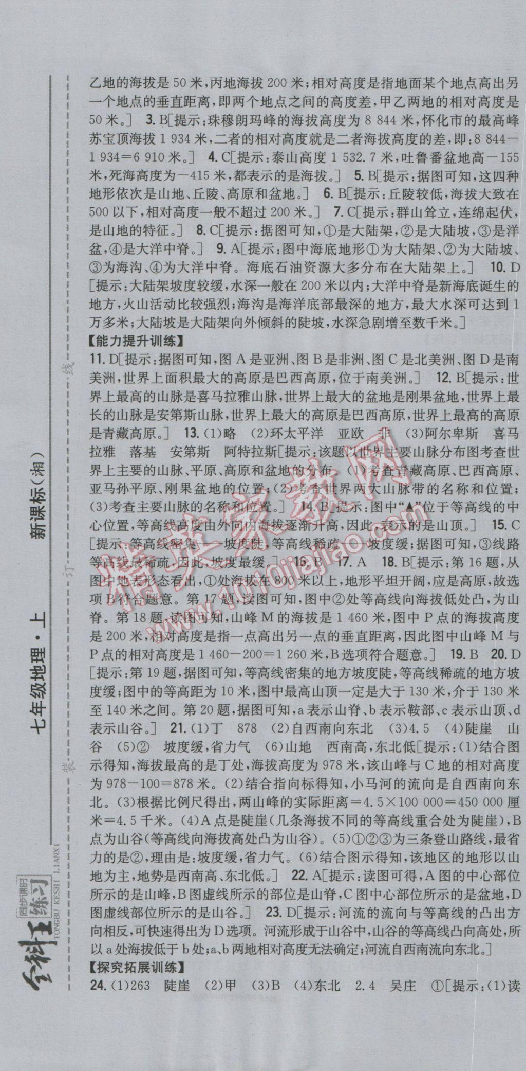 2016年全科王同步課時(shí)練習(xí)七年級(jí)地理上冊(cè)湘教版 參考答案第7頁