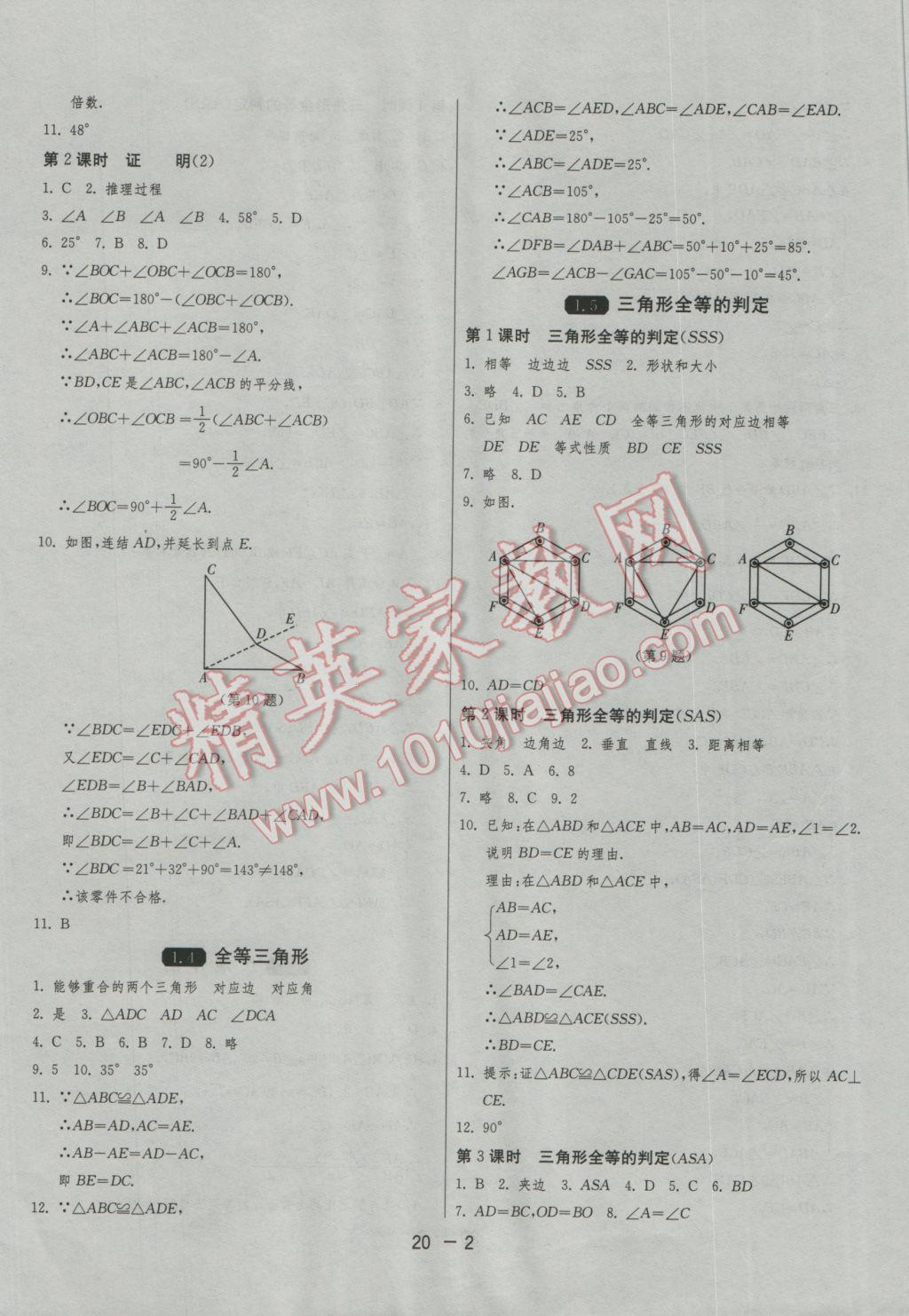 2016年1课3练单元达标测试八年级数学上册浙教版 参考答案第2页