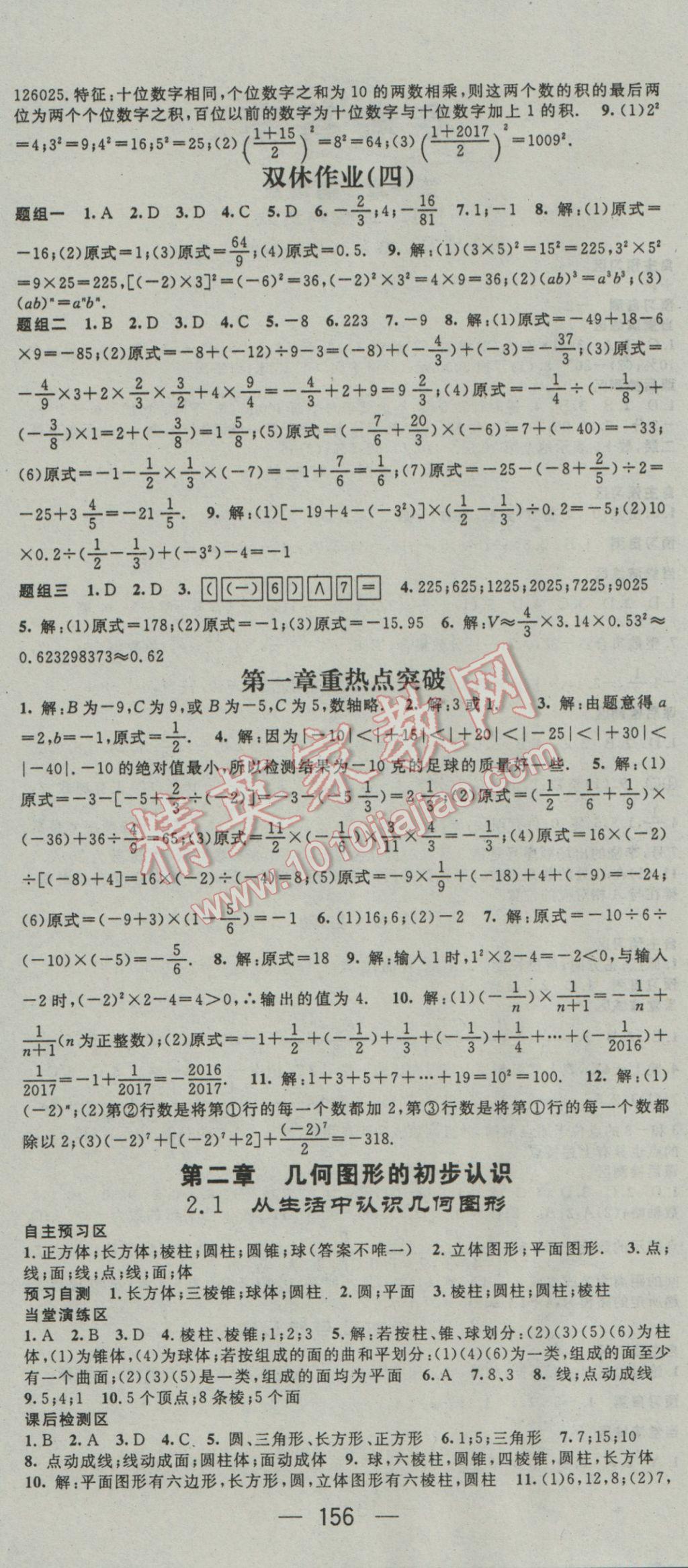 2016年精英新课堂七年级数学上册冀教版 参考答案第6页