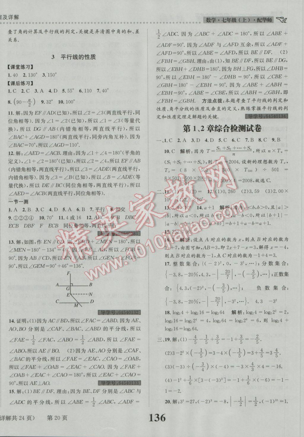 2016年課時達標練與測七年級數(shù)學上冊華師大版 參考答案第20頁