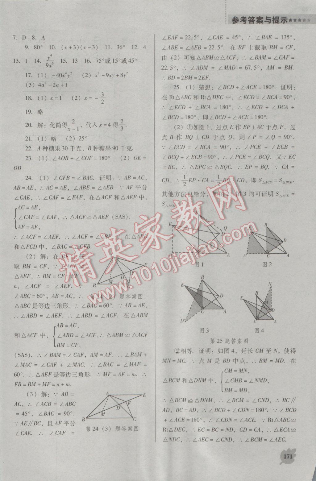 2016年新課程數(shù)學(xué)能力培養(yǎng)八年級上冊人教版D版 參考答案第21頁