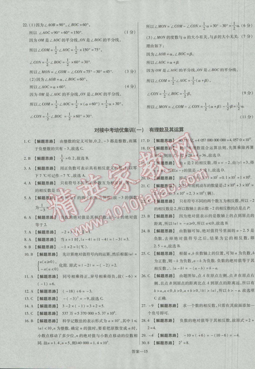 2016年金考卷活頁題選七年級數(shù)學(xué)上冊人教版 參考答案第15頁