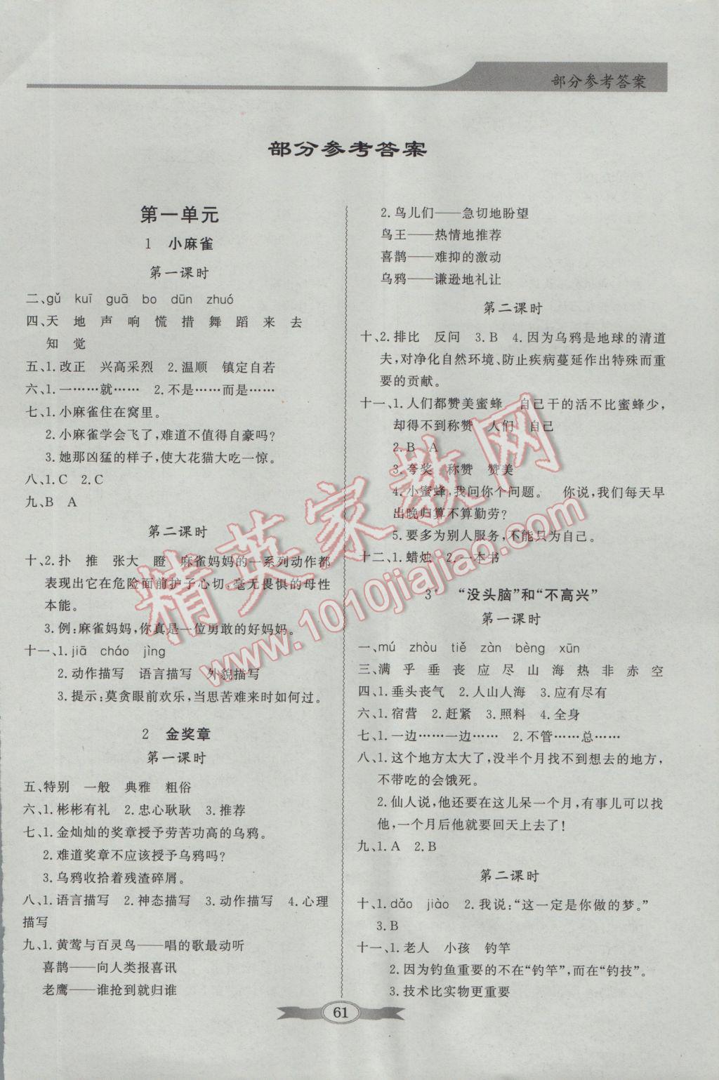 2016年同步導(dǎo)學(xué)與優(yōu)化訓(xùn)練五年級(jí)語(yǔ)文上冊(cè)語(yǔ)文S版 參考答案第1頁(yè)