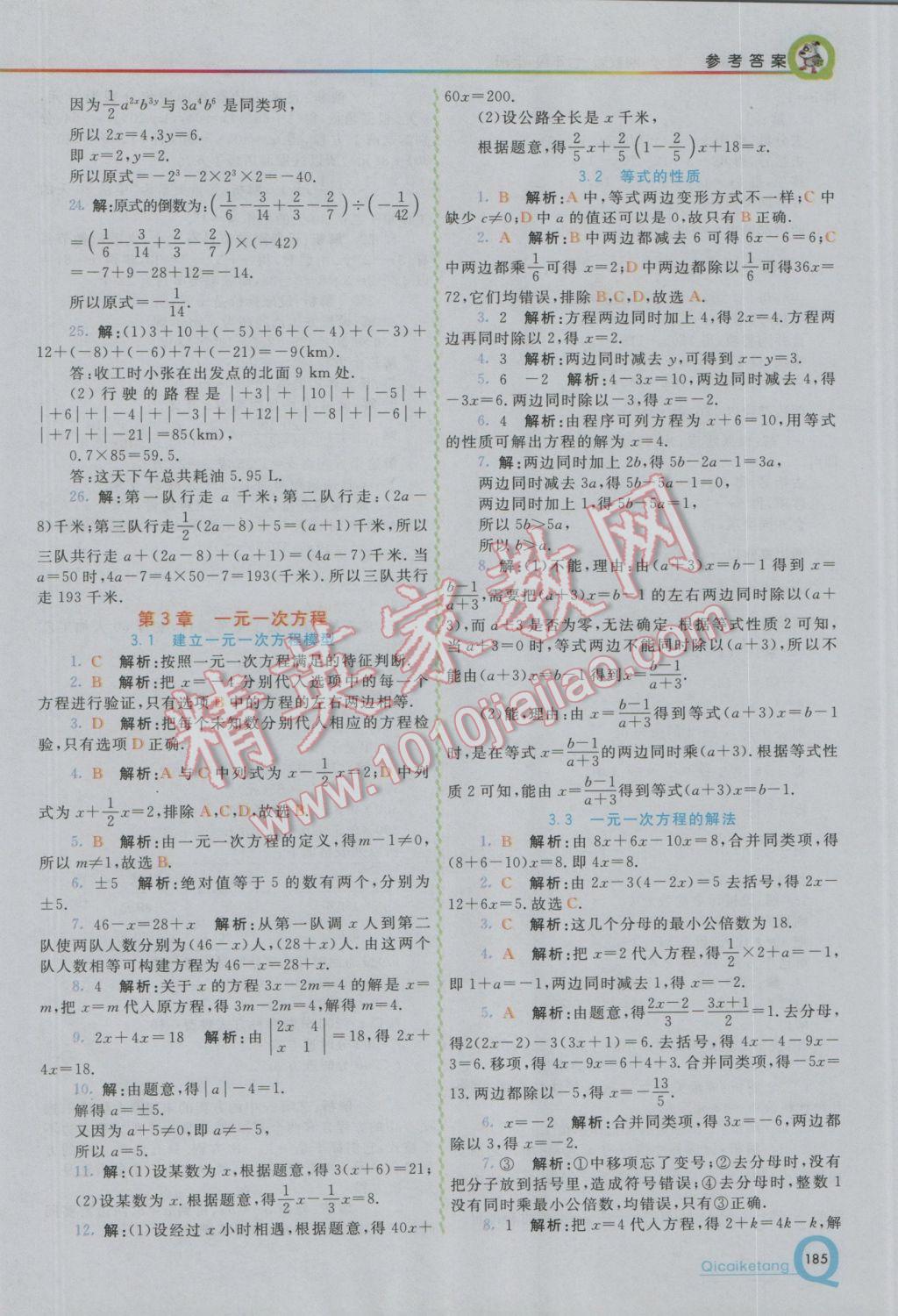 2016年初中一点通七彩课堂七年级数学上册湘教版 参考答案第10页