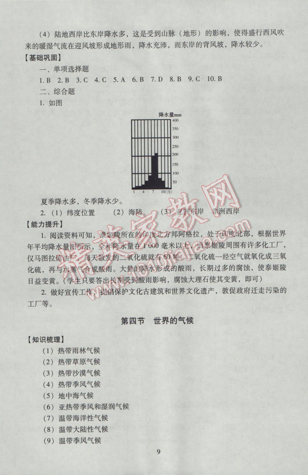 2016年海淀名师伴你学同步学练测七年级地理上册人教版 参考答案第9页