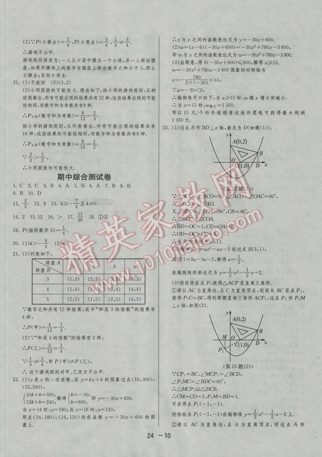 2016年1课3练单元达标测试九年级数学上册浙教版 参考答案第10页