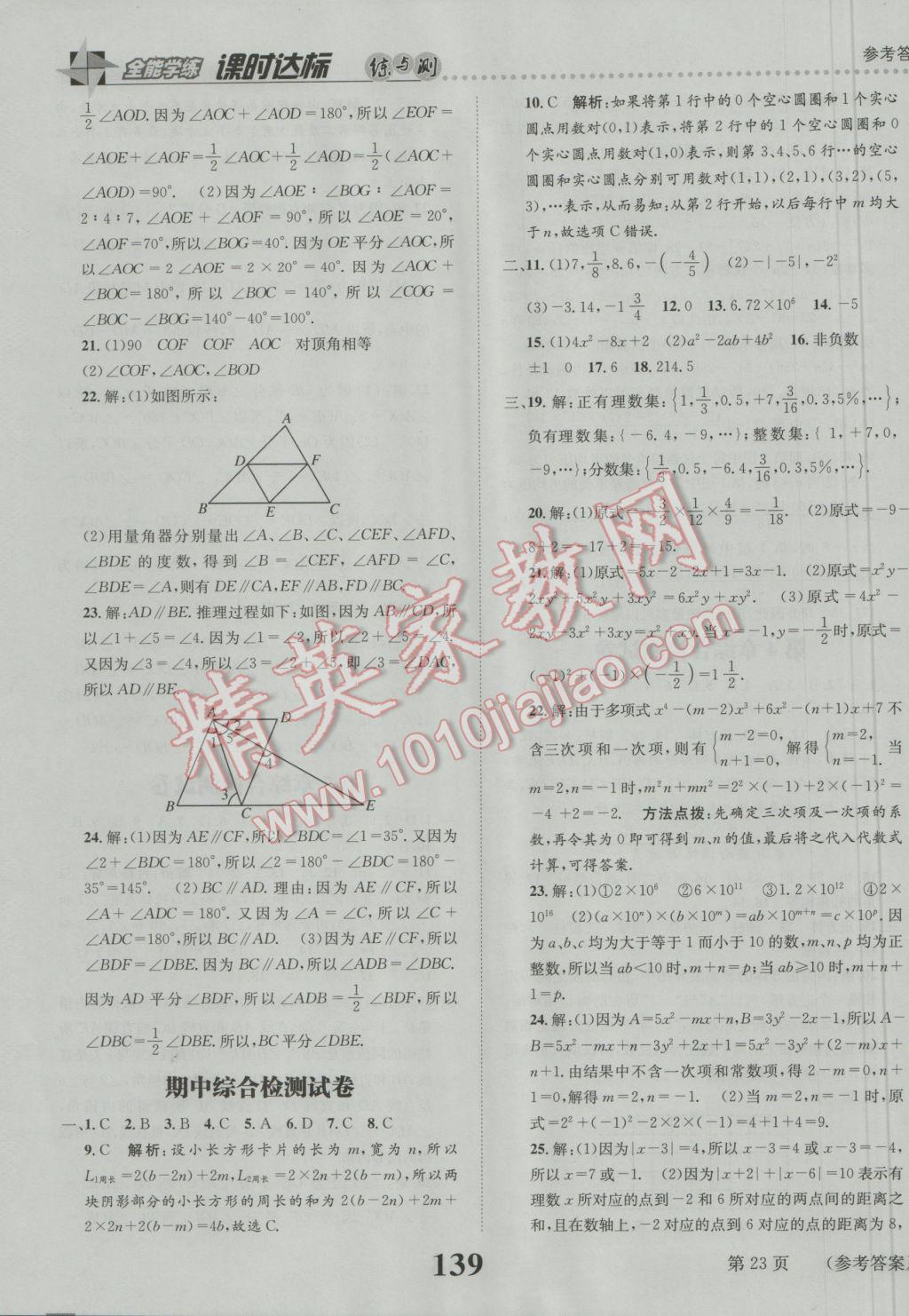 2016年課時達(dá)標(biāo)練與測七年級數(shù)學(xué)上冊華師大版 參考答案第23頁