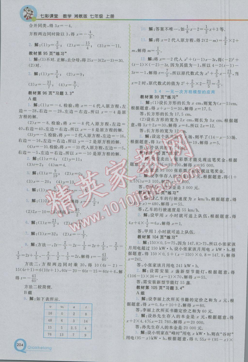 2016年初中一点通七彩课堂七年级数学上册湘教版 参考答案第29页