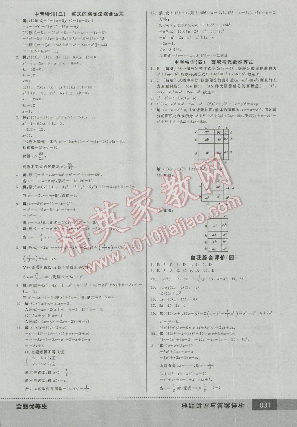 2016年全品优等生八年级数学上册人教版 参考答案第31页