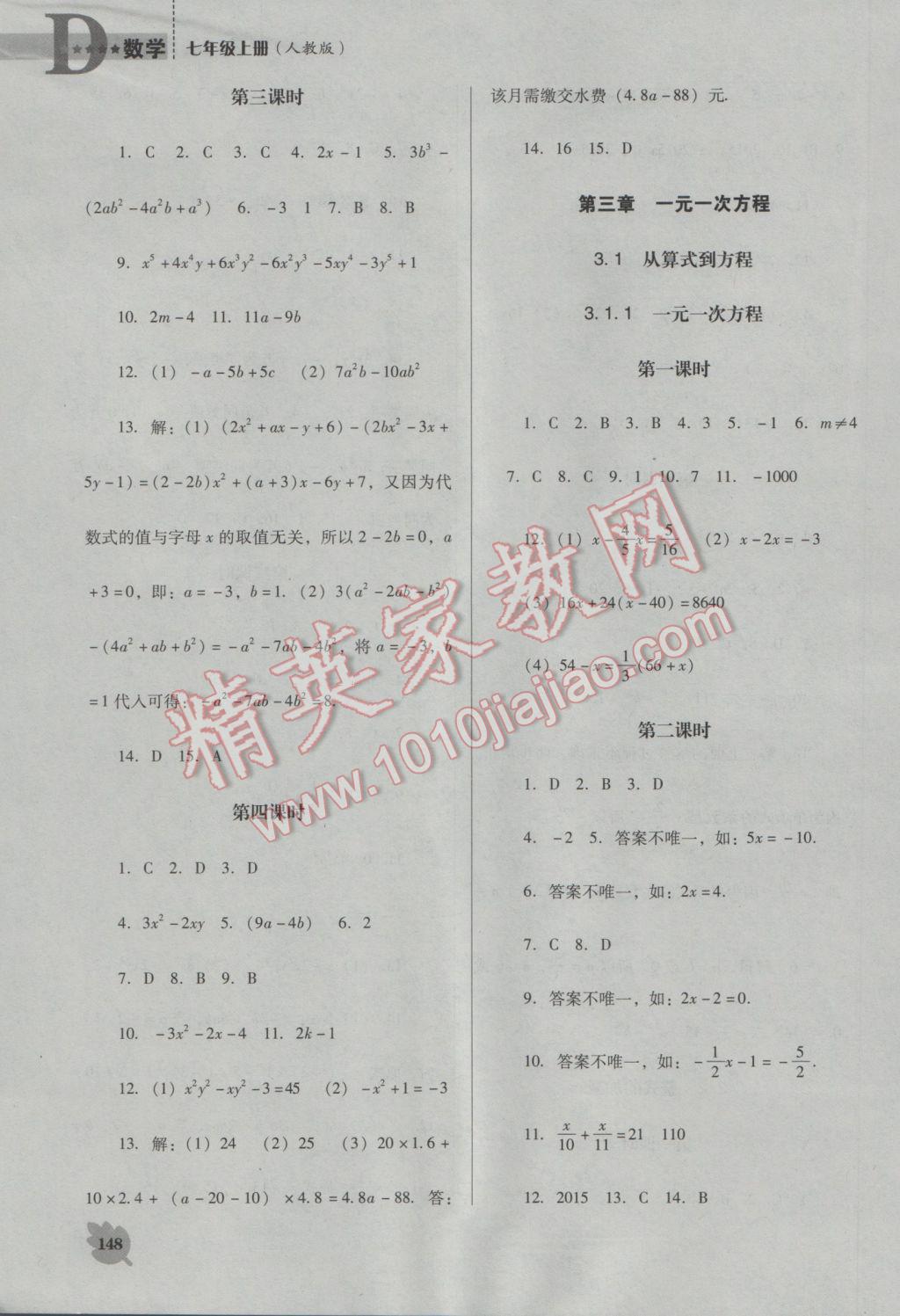 2016年新课程数学能力培养七年级上册人教版D版 参考答案第8页