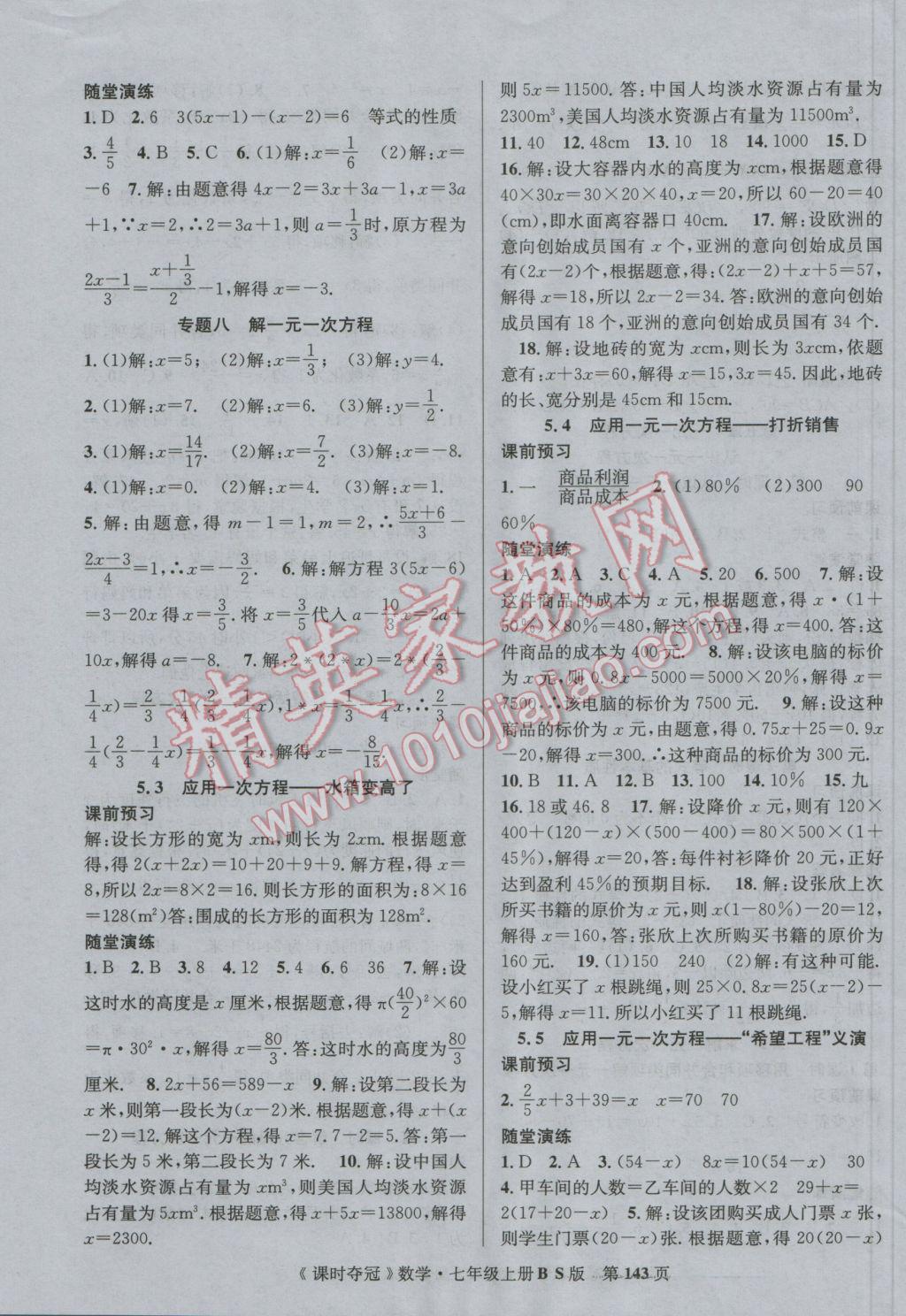 2016年课时夺冠七年级数学上册北师大版 参考答案第11页