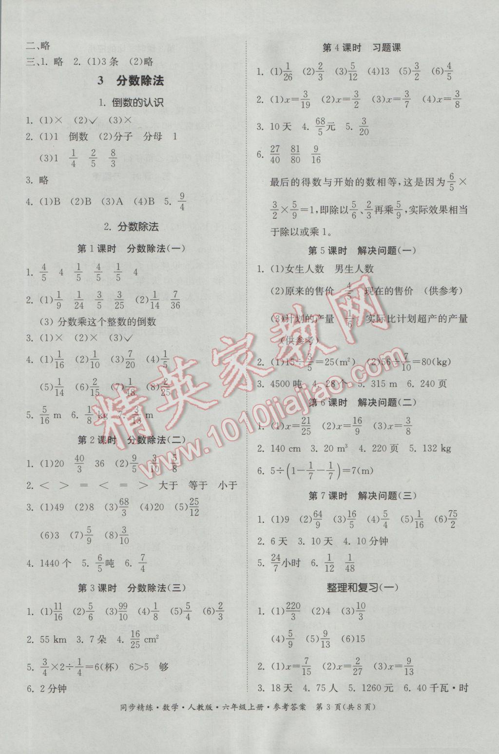 2016年同步精練六年級(jí)數(shù)學(xué)上冊(cè)人教版 參考答案第3頁