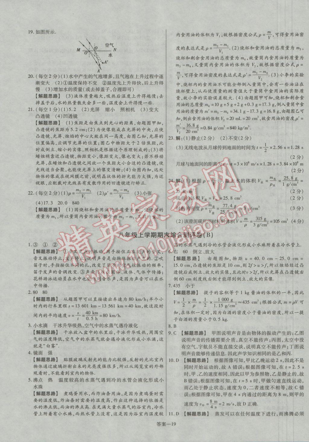 2016年金考卷活页题选八年级物理上册人教版 参考答案第19页