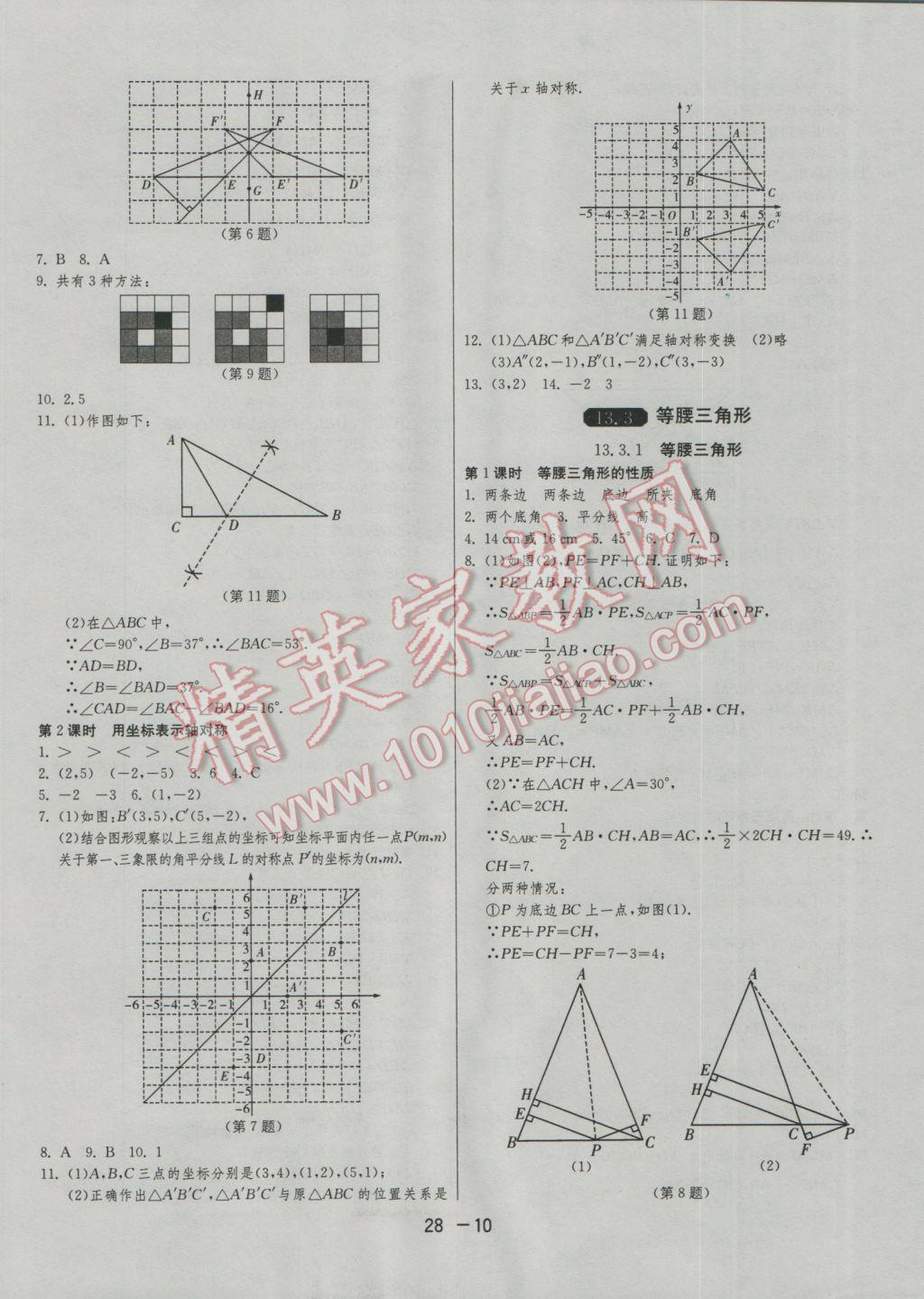 2016年1課3練單元達標(biāo)測試八年級數(shù)學(xué)上冊人教版 參考答案第10頁