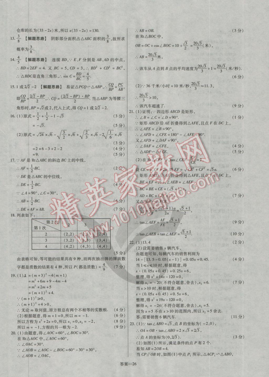 2016年金考卷活頁(yè)題選九年級(jí)數(shù)學(xué)上冊(cè)華師大版 參考答案第26頁(yè)