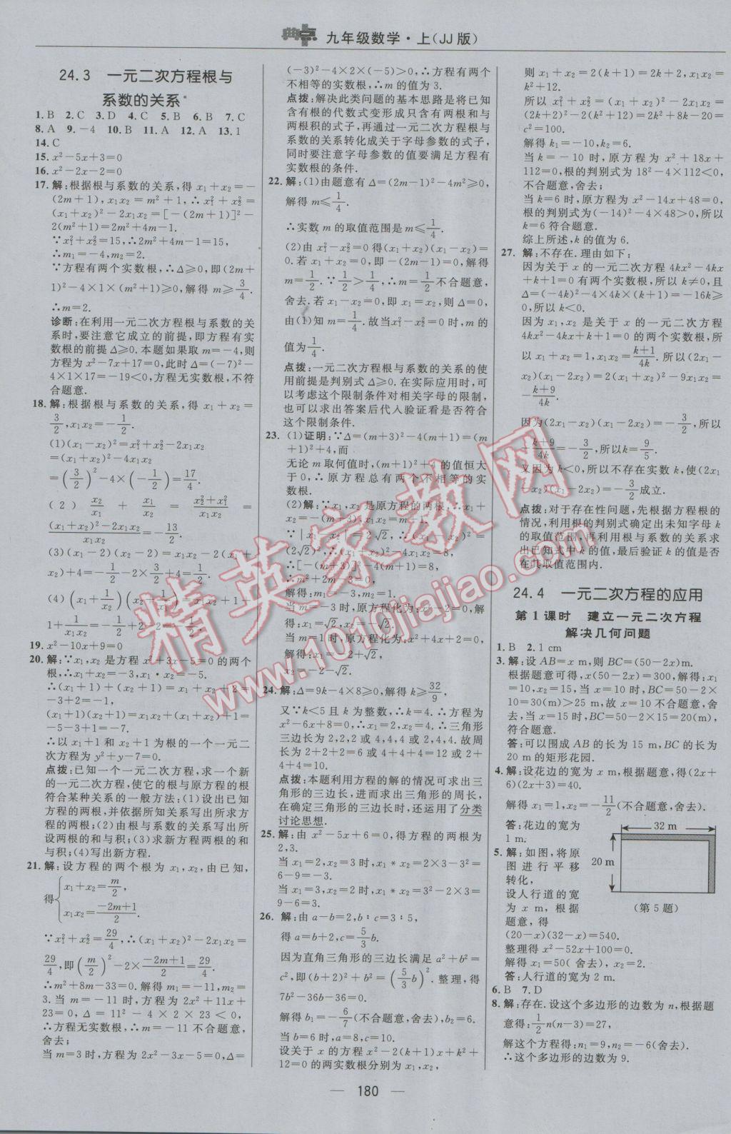 2016年綜合應用創(chuàng)新題典中點九年級數(shù)學上冊冀教版 參考答案第12頁