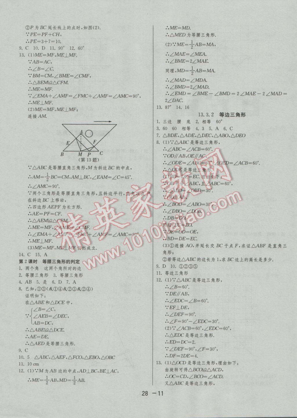 2016年1课3练单元达标测试八年级数学上册人教版 参考答案第11页