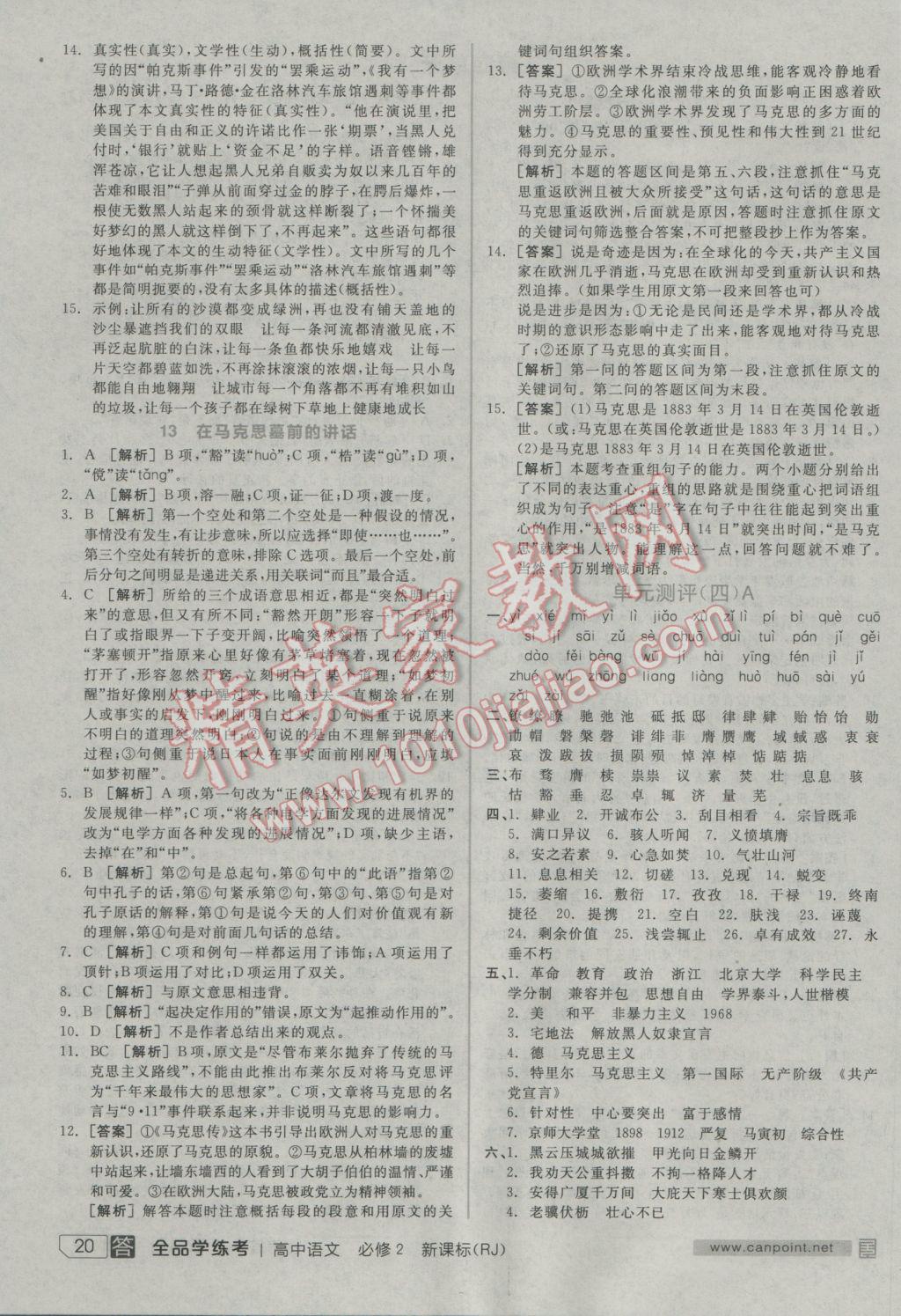 全品學(xué)練考高中語(yǔ)文必修2人教版 參考答案第20頁(yè)