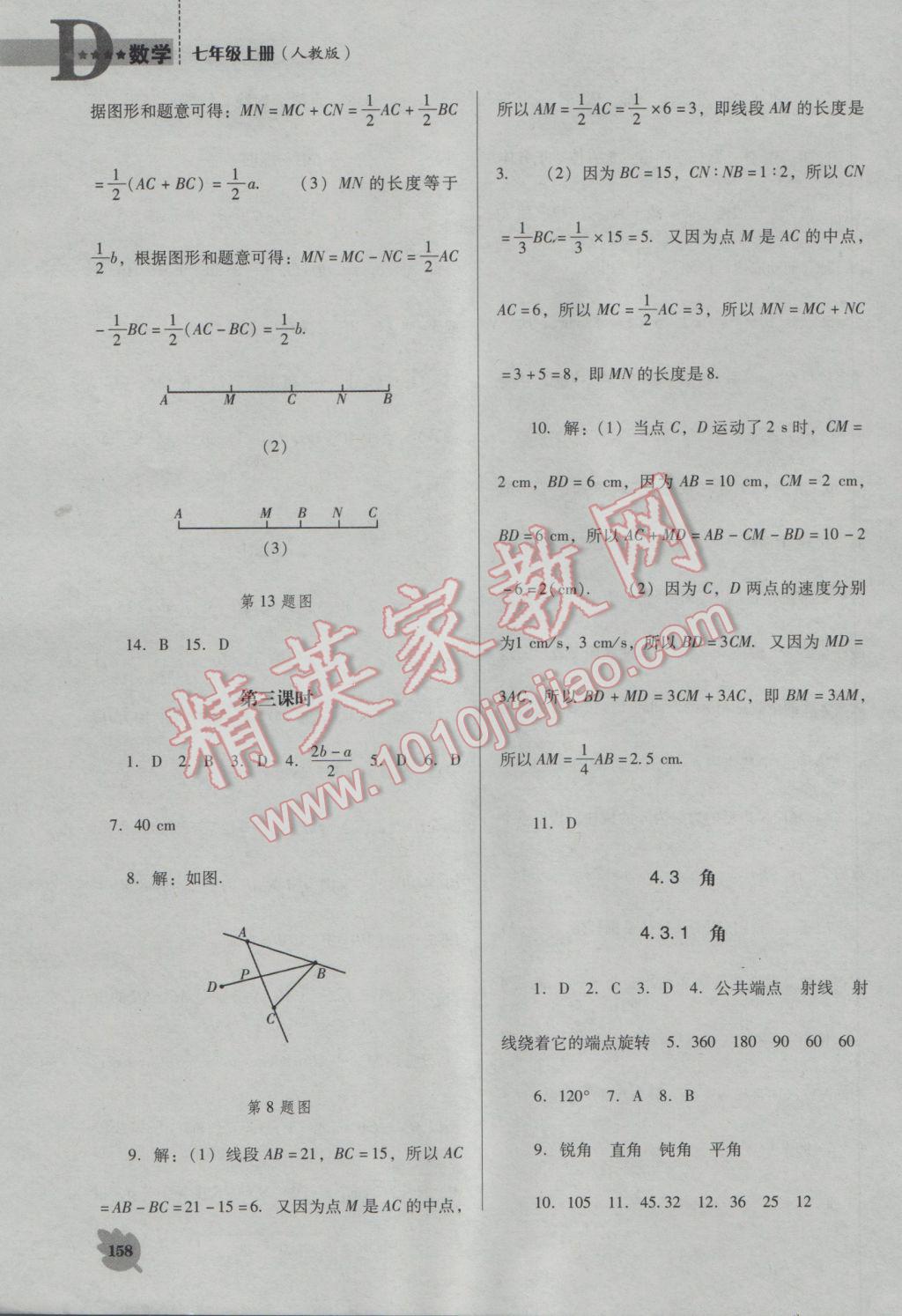 2016年新课程数学能力培养七年级上册人教版D版 参考答案第18页