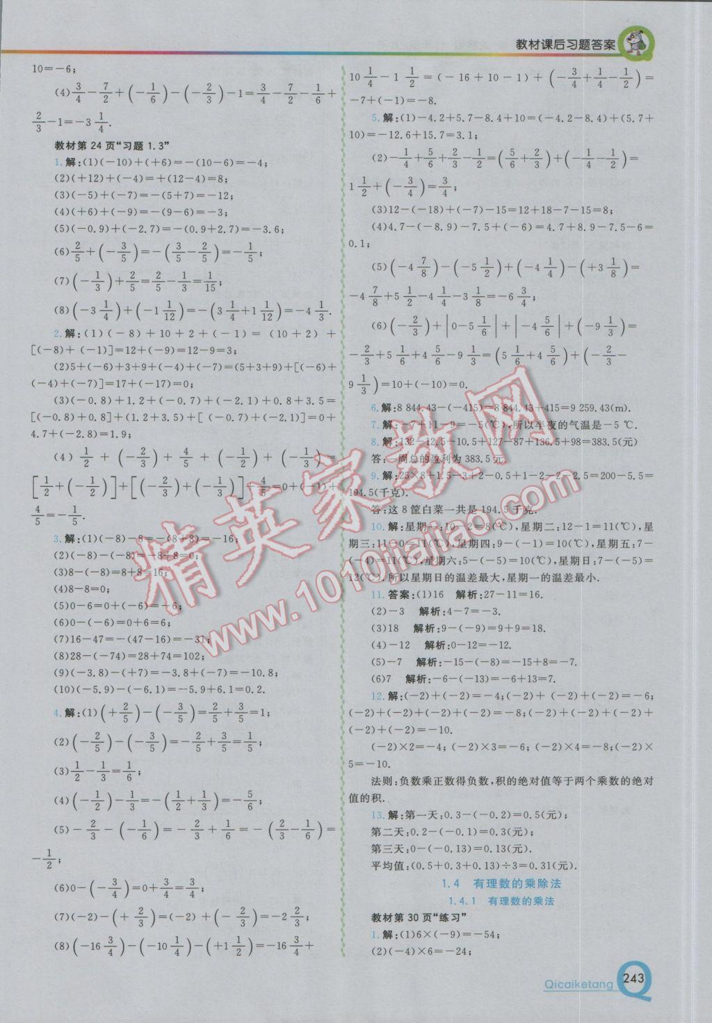 2016年初中一点通七彩课堂七年级数学上册人教版 参考答案第19页