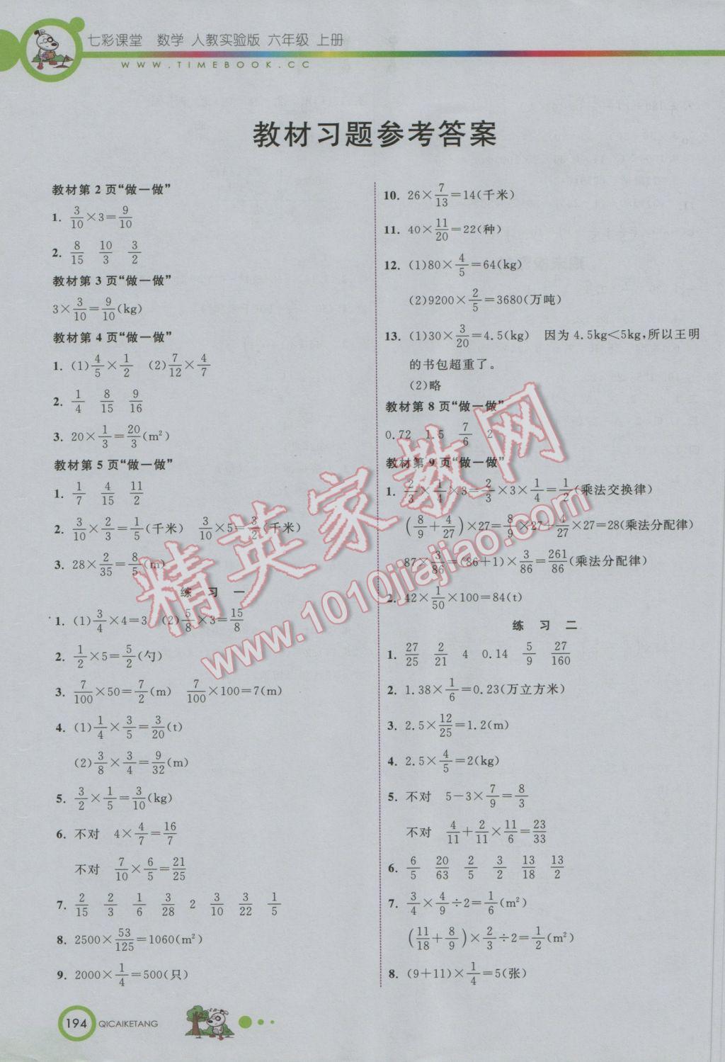 2016年七彩课堂六年级数学上册人教实验版 参考答案第15页