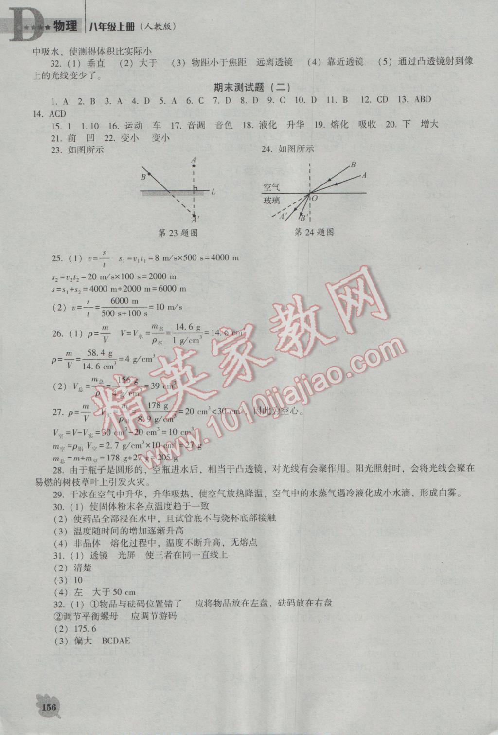 2016年新课程物理能力培养八年级上册人教版D版 参考答案第12页