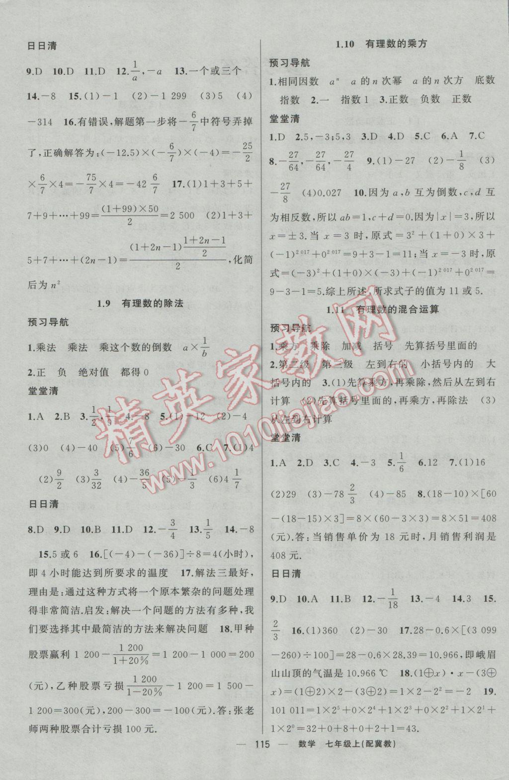 2016年四清導(dǎo)航七年級數(shù)學(xué)上冊冀教版 參考答案第4頁