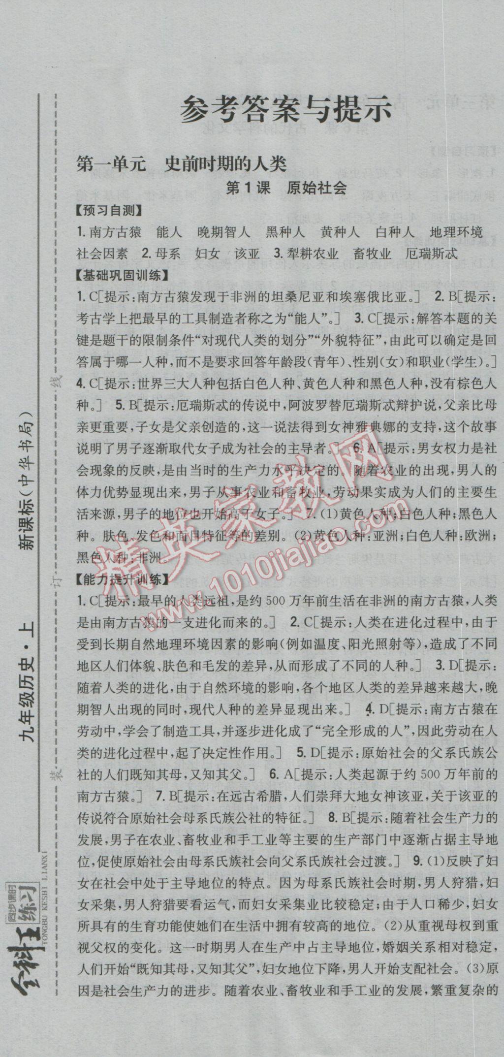 2016年全科王同步课时练习九年级历史上册中华书局版 参考答案第1页