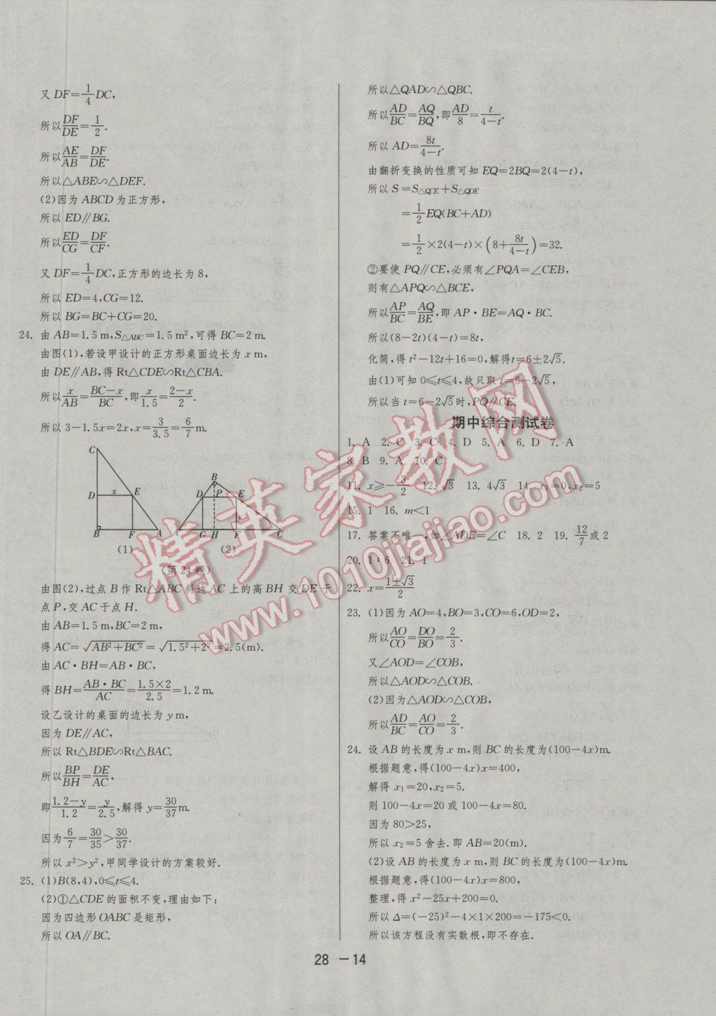 2016年1课3练单元达标测试九年级数学上册华师大版 参考答案第14页