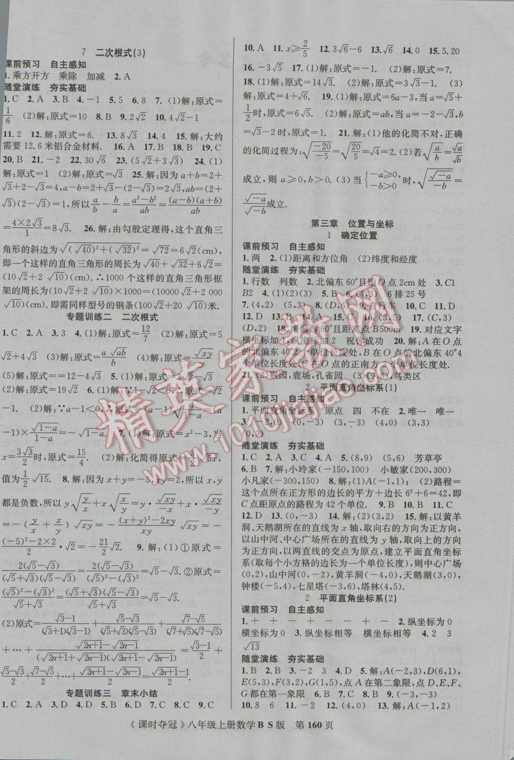 2016年课时夺冠八年级数学上册北师大版 参考答案第4页