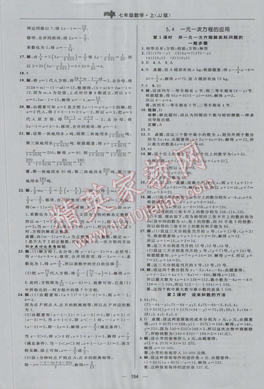 2016年綜合應(yīng)用創(chuàng)新題典中點七年級數(shù)學(xué)上冊冀教版 參考答案第34頁