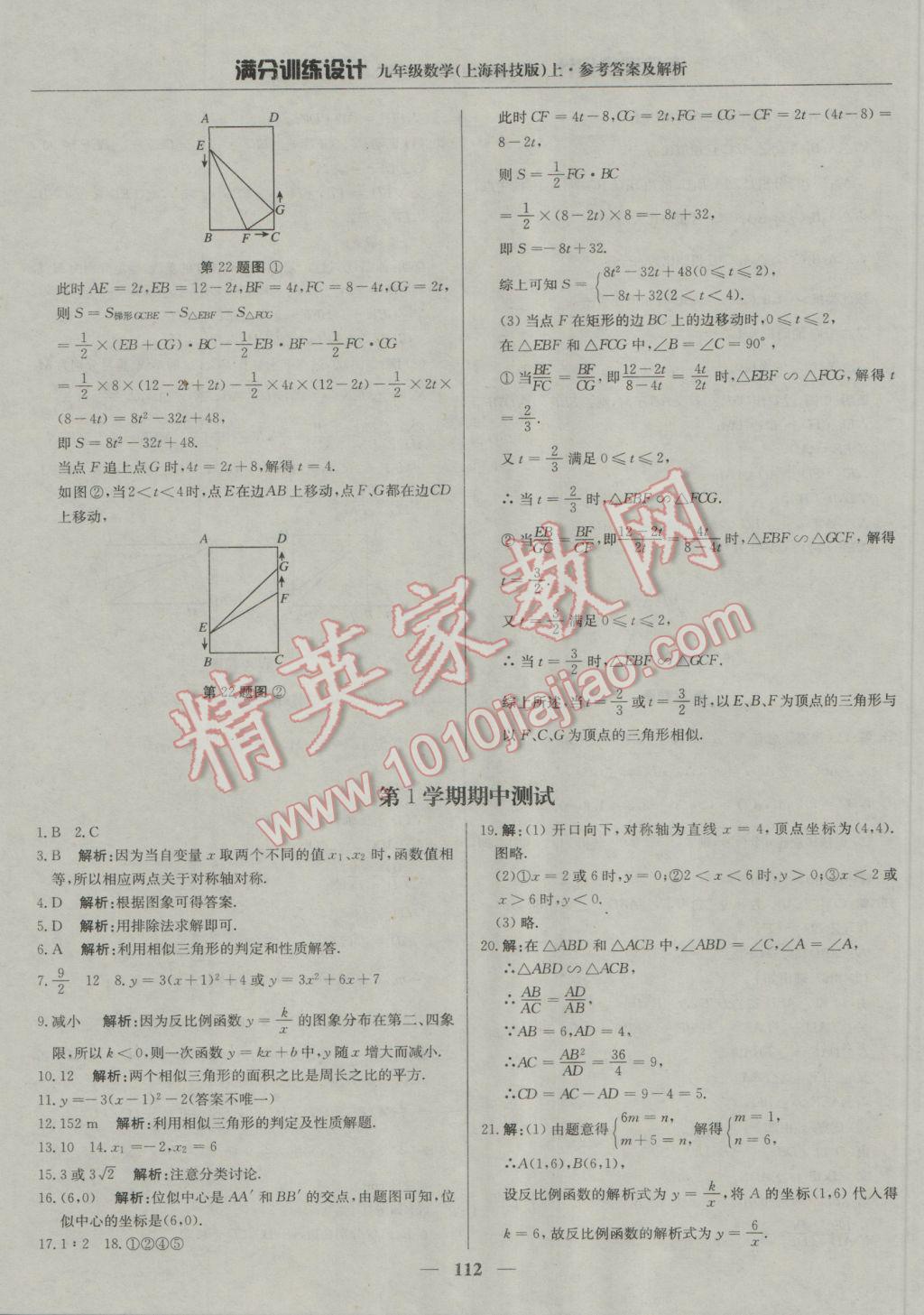 2016年滿分訓(xùn)練設(shè)計(jì)九年級(jí)數(shù)學(xué)上冊(cè)滬科版 參考答案第25頁(yè)