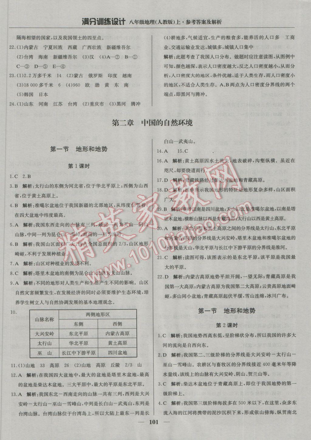 2016年满分训练设计八年级地理上册人教版 参考答案第6页