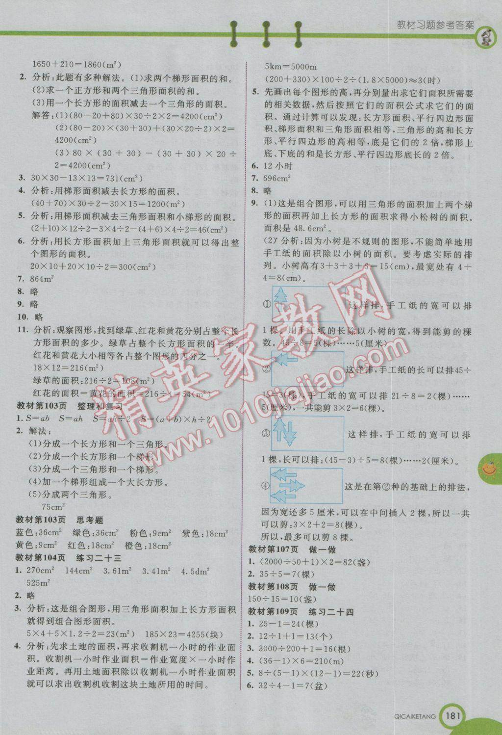 2016年七彩課堂五年級數(shù)學(xué)上冊人教實(shí)驗(yàn)版 參考答案第14頁