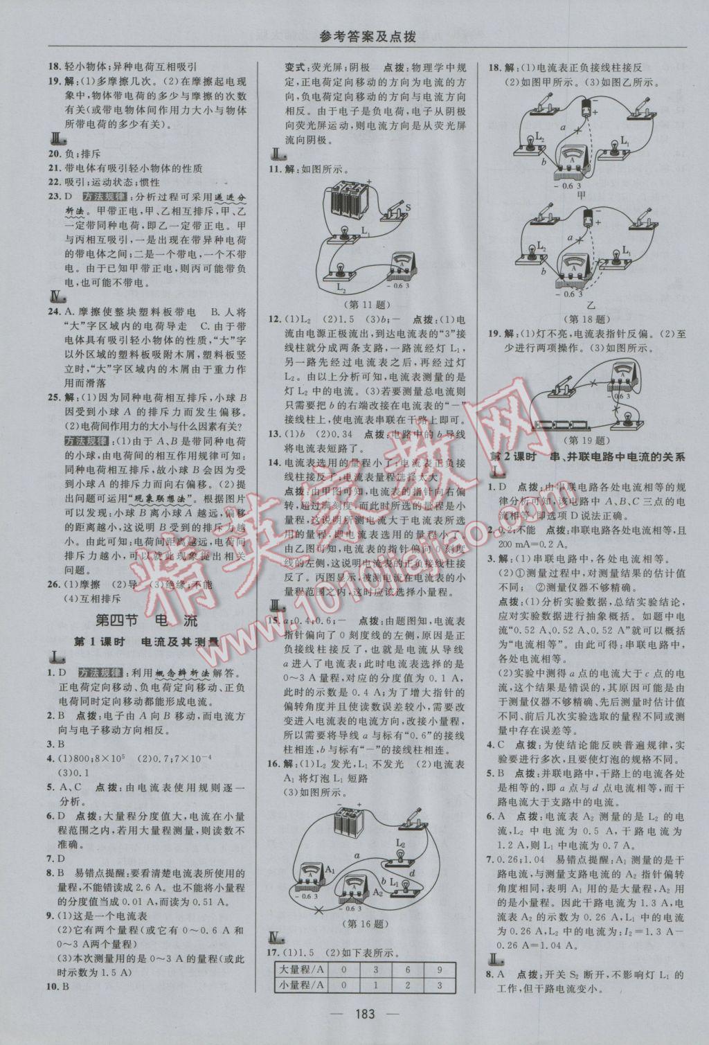 2016年綜合應用創(chuàng)新題典中點九年級物理全一冊北師大版 參考答案第11頁