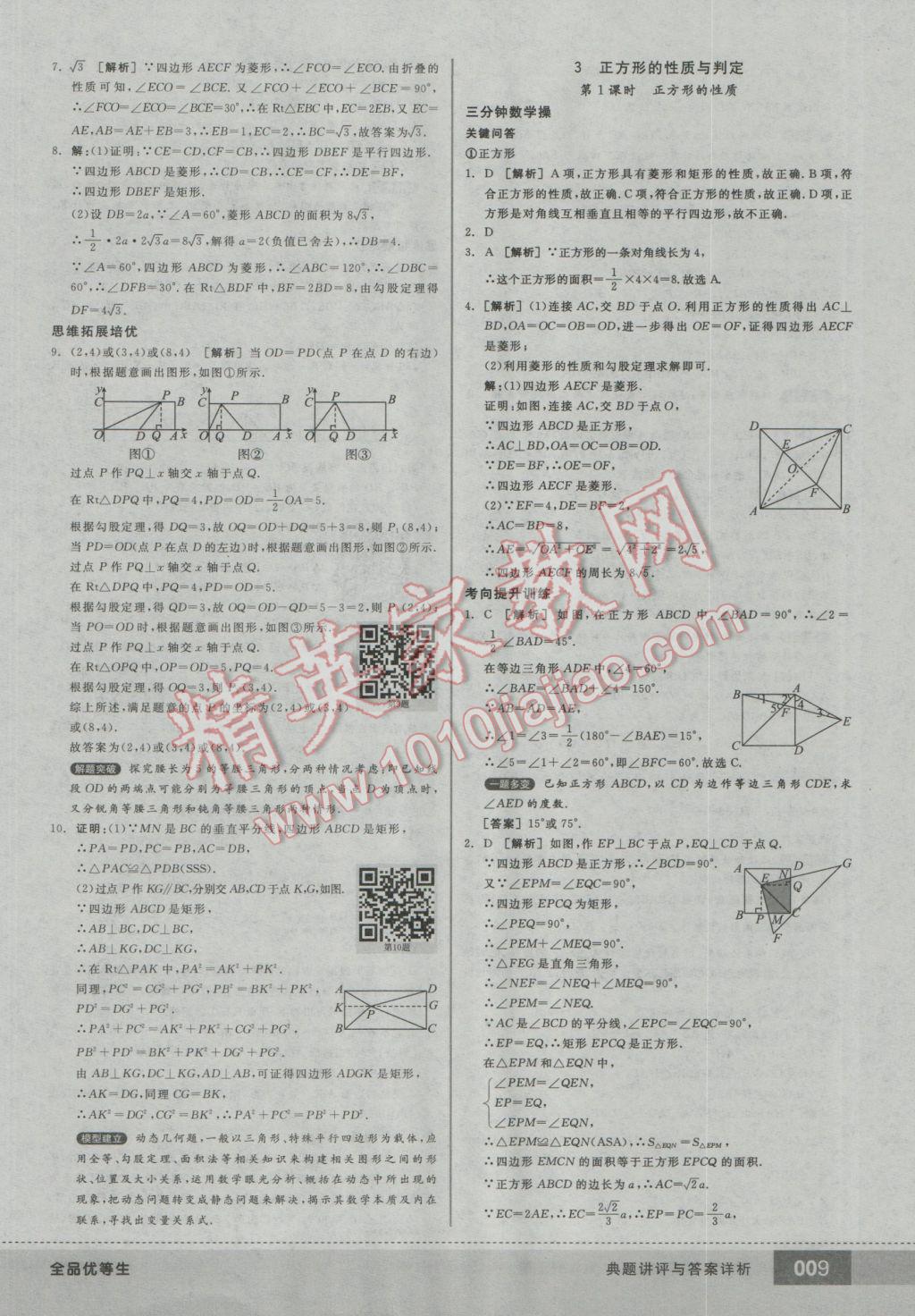 2016年全品优等生九年级数学上册北师大版 参考答案第9页