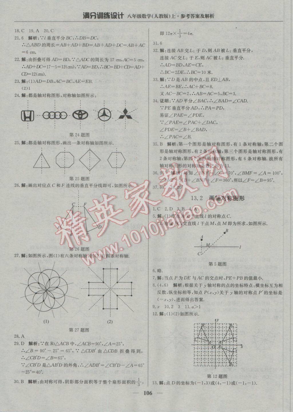 2016年满分训练设计八年级数学上册人教版 参考答案第11页