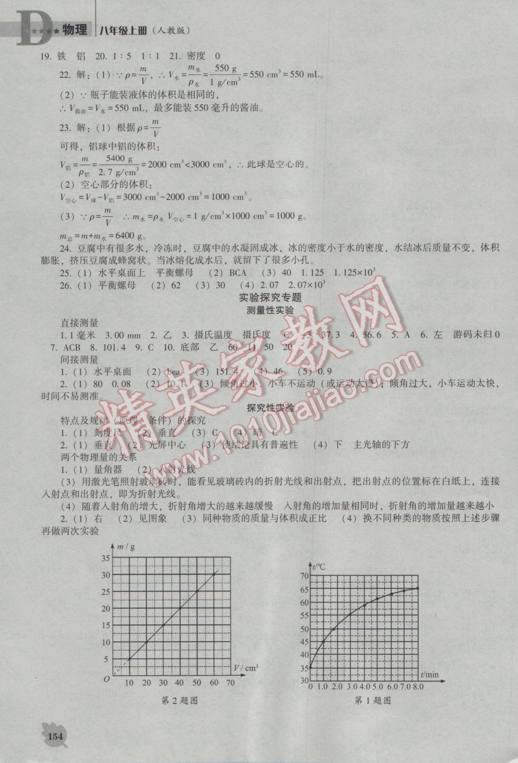 2016年新课程物理能力培养八年级上册人教版D版 参考答案第10页