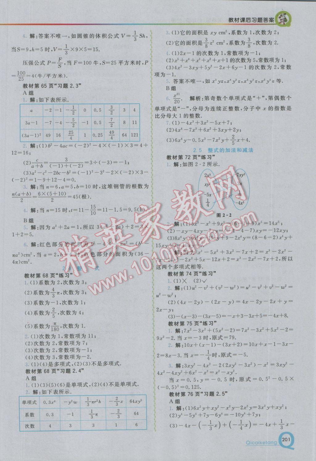 2016年初中一点通七彩课堂七年级数学上册湘教版 参考答案第26页