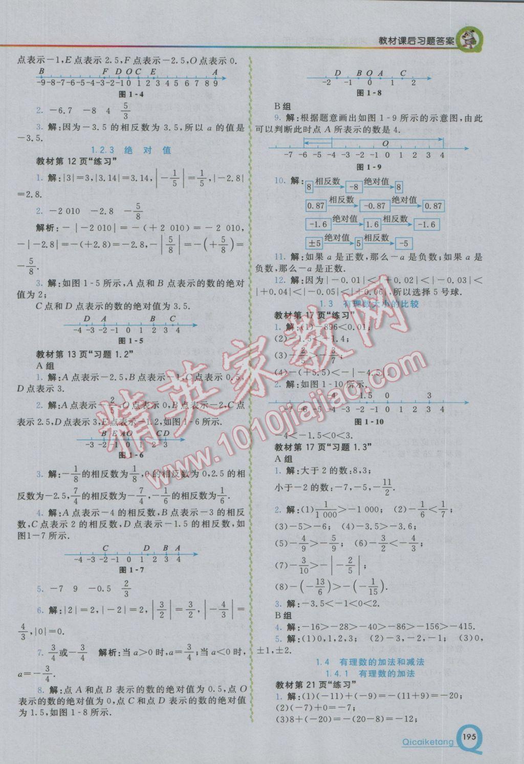 2016年初中一点通七彩课堂七年级数学上册湘教版 参考答案第20页