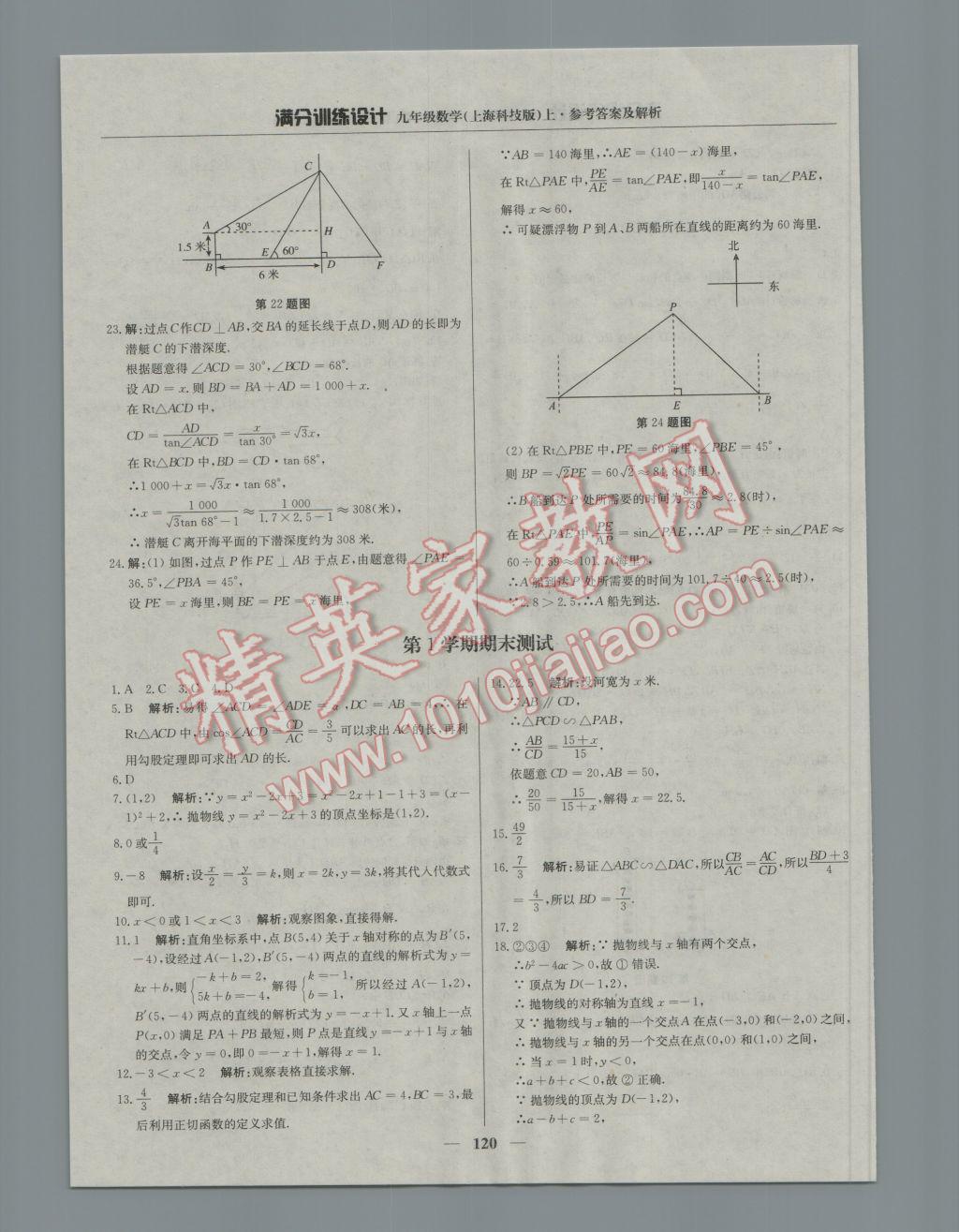 2016年滿分訓(xùn)練設(shè)計(jì)九年級(jí)數(shù)學(xué)上冊(cè)滬科版 參考答案第33頁(yè)