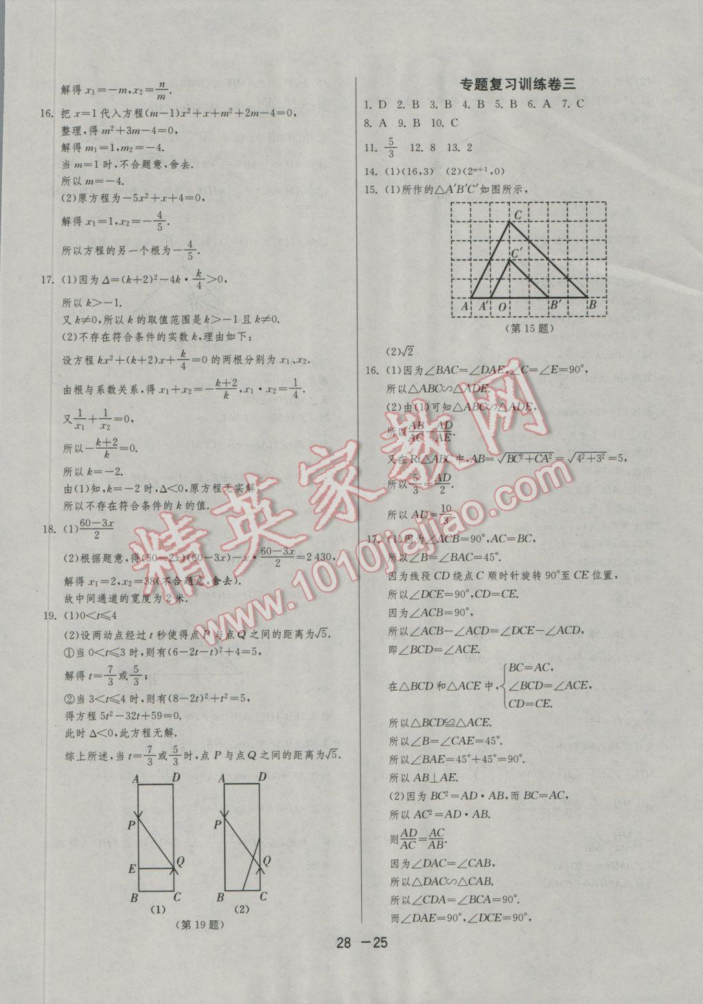 2016年1課3練單元達(dá)標(biāo)測(cè)試九年級(jí)數(shù)學(xué)上冊(cè)華師大版 參考答案第25頁(yè)