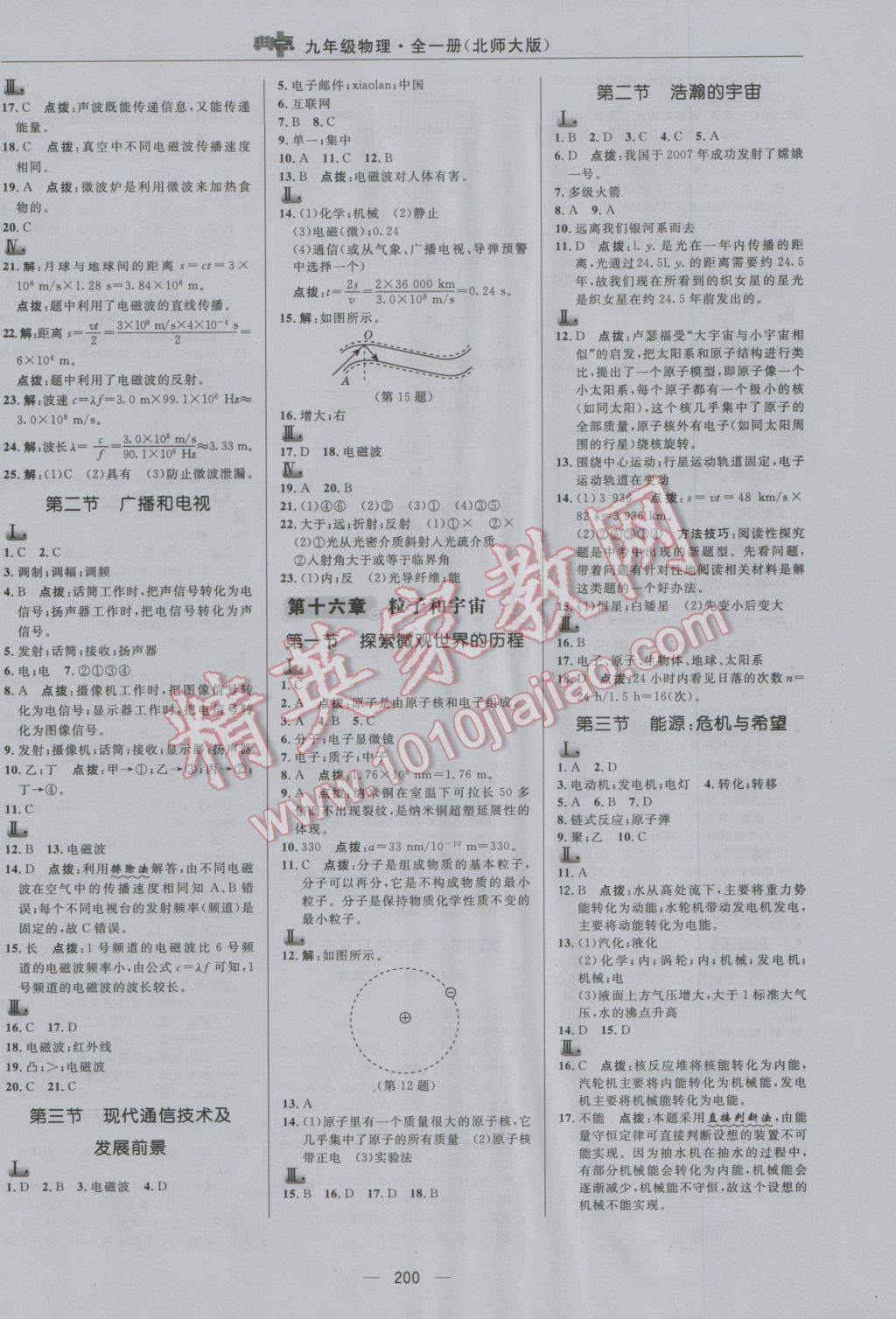 2016年綜合應(yīng)用創(chuàng)新題典中點九年級物理全一冊北師大版 參考答案第28頁