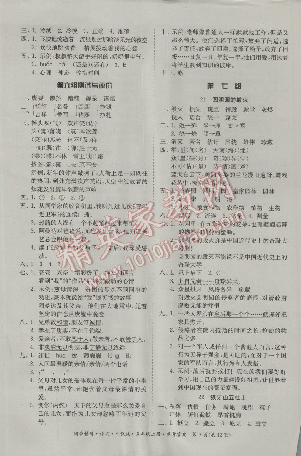 2016年同步精練五年級(jí)語(yǔ)文上冊(cè)人教版 參考答案第9頁(yè)